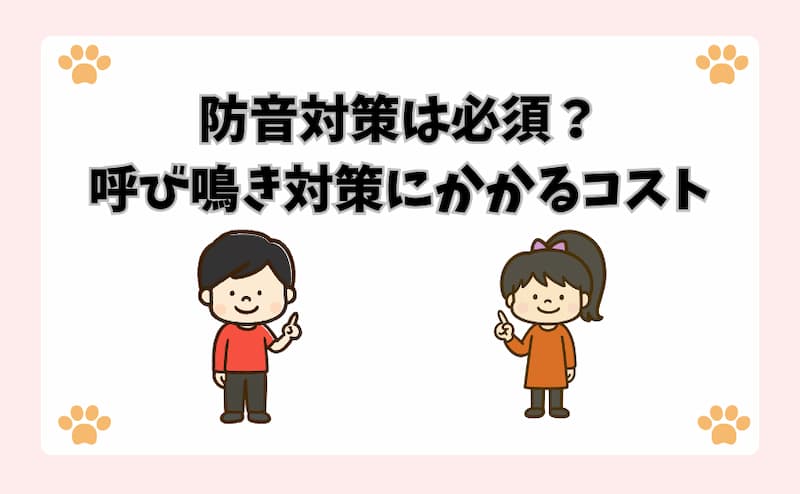 防音対策は必須？呼び鳴き対策にかかるコスト