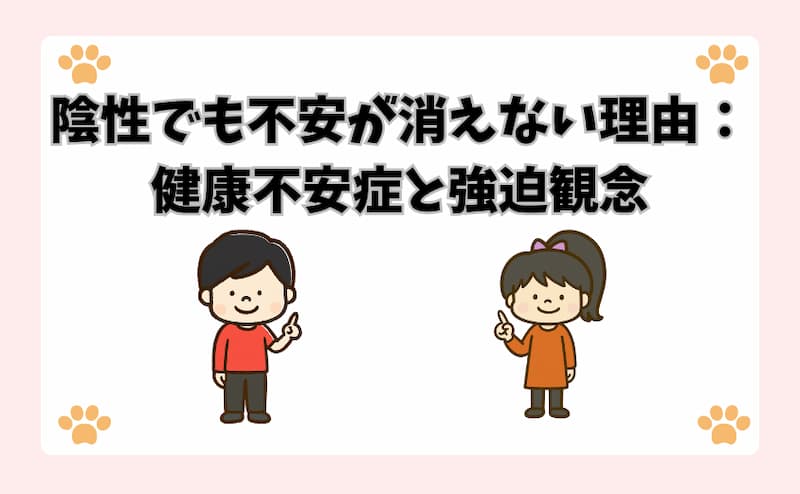 陰性でも不安が消えない理由：健康不安症と強迫観念