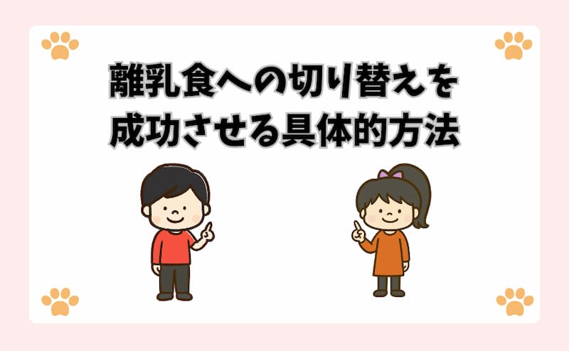 離乳食への切り替えを成功させる具体的方法