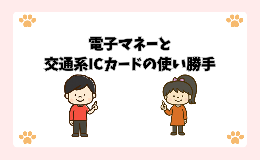 電子マネーと交通系ICカードの使い勝手