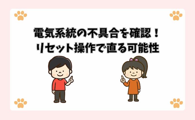 電気系統の不具合を確認！リセット操作で直る可能性