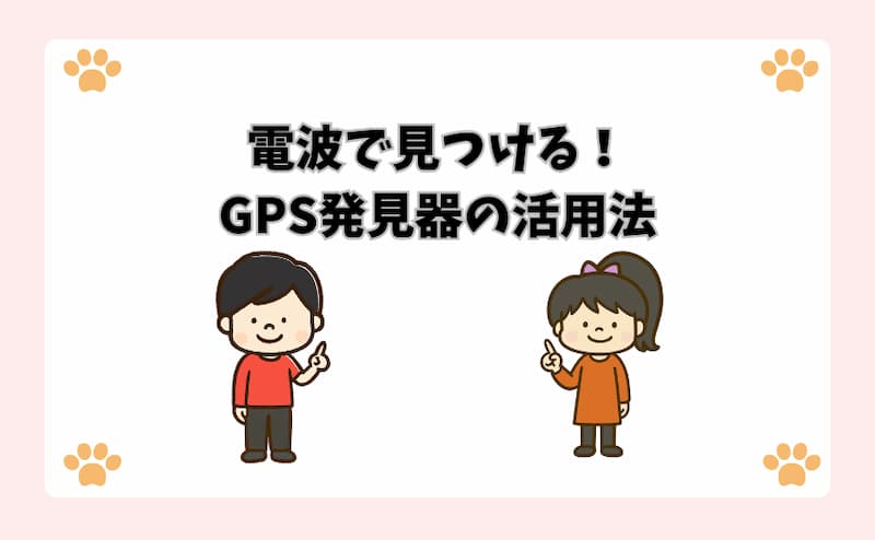 電波で見つける！GPS発見器の活用法
