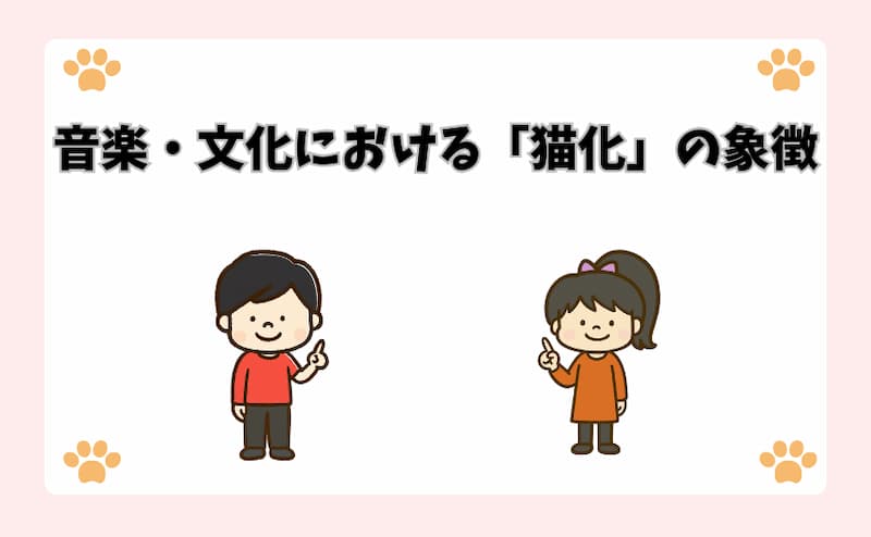 音楽・文化における「猫化」の象徴
