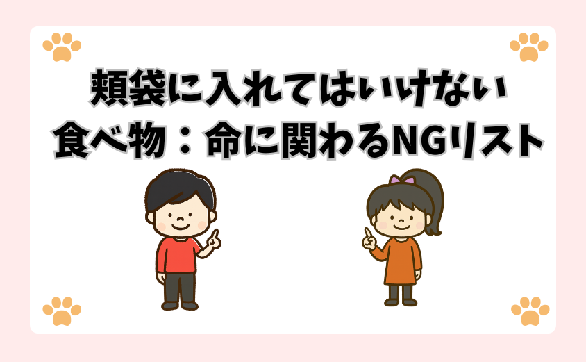 頬袋に入れてはいけない食べ物：命に関わるNGリスト