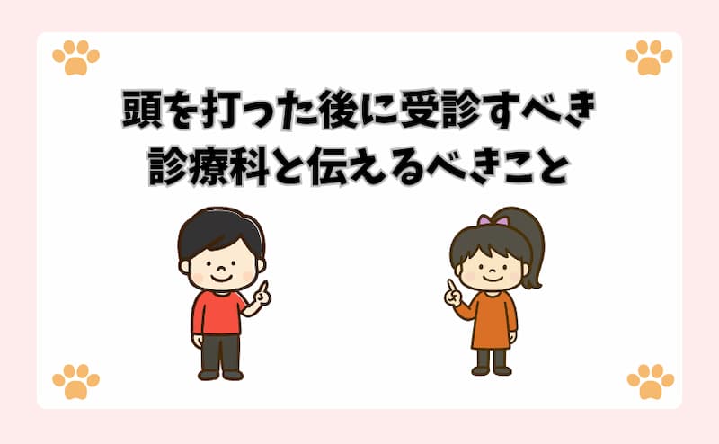 頭を打った後に受診すべき診療科と伝えるべきこと