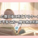 頭を打った数日後に死亡するケースとは？知恵袋で不安な方へ贈る救急判断の基準