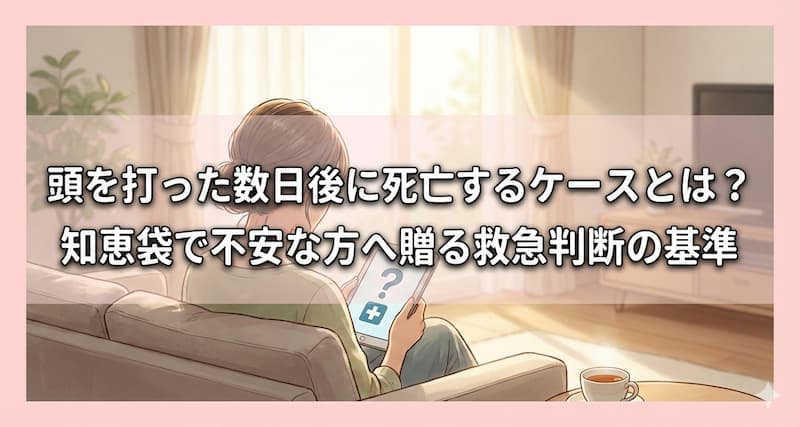 頭を打った数日後に死亡するケースとは？知恵袋で不安な方へ贈る救急判断の基準