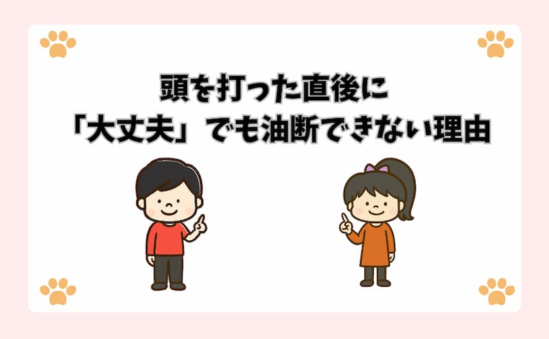 頭を打った直後に「大丈夫」でも油断できない理由