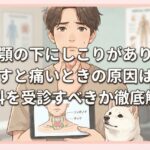 顎の下にしこりがあり押すと痛いときの原因は？何科を受診すべきか徹底解説