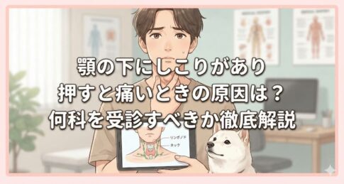 顎の下にしこりがあり押すと痛いときの原因は？何科を受診すべきか徹底解説