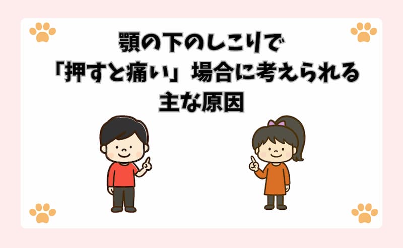 顎の下のしこりで「押すと痛い」場合に考えられる主な原因