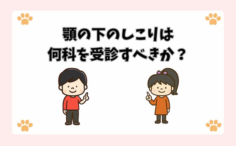 顎の下のしこりは何科を受診すべきか？