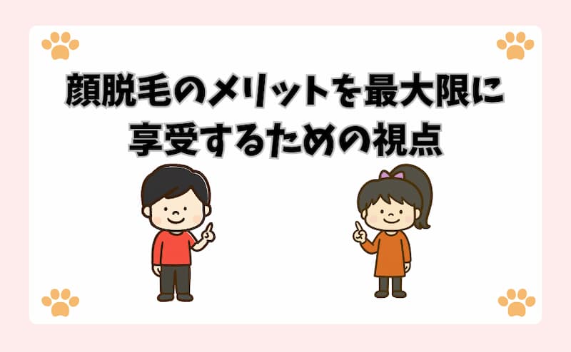 顔脱毛のメリットを最大限に享受するための視点