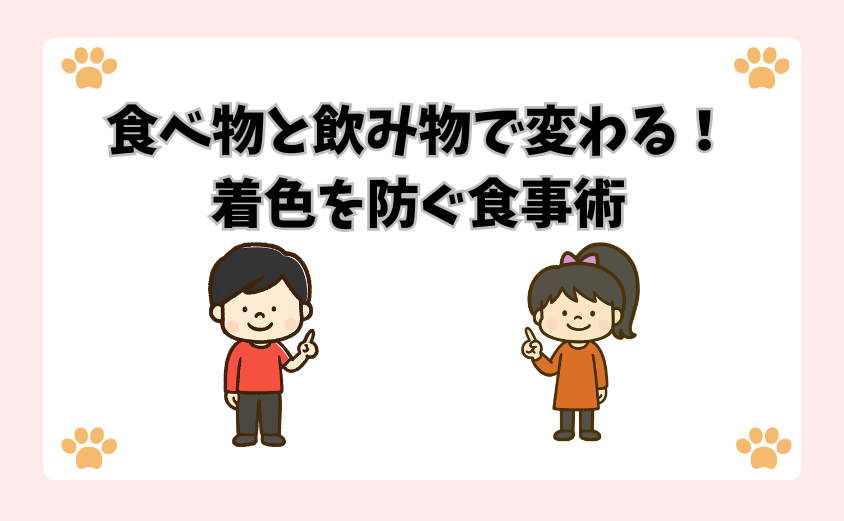 食べ物と飲み物で変わる！着色を防ぐ食事術
