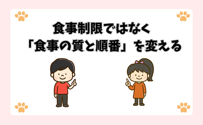 食事制限ではなく「食事の質と順番」を変える