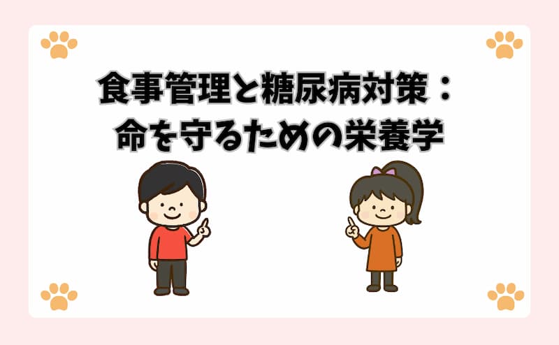 食事管理と糖尿病対策：命を守るための栄養学