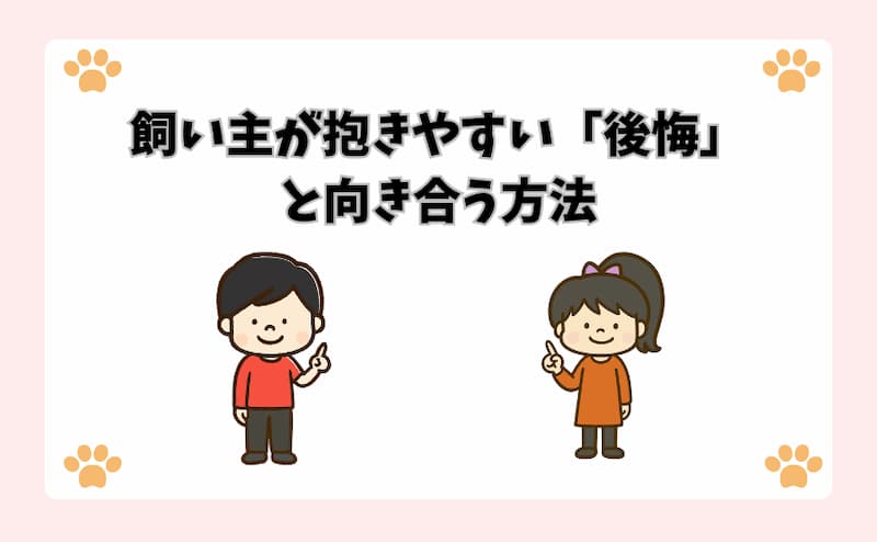 飼い主が抱きやすい「後悔」と向き合う方法