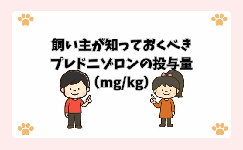 飼い主が知っておくべきプレドニゾロンの投与量（mg_kg）