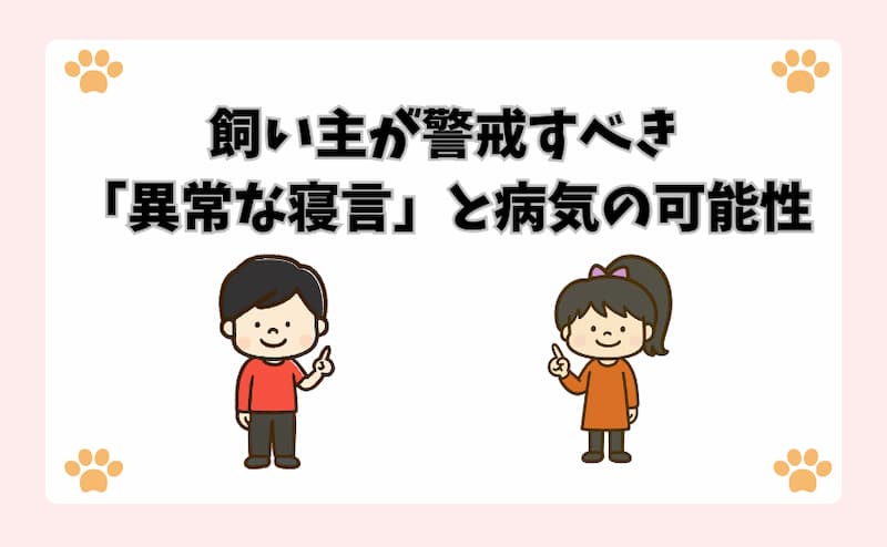 飼い主が警戒すべき「異常な寝言」と病気の可能性