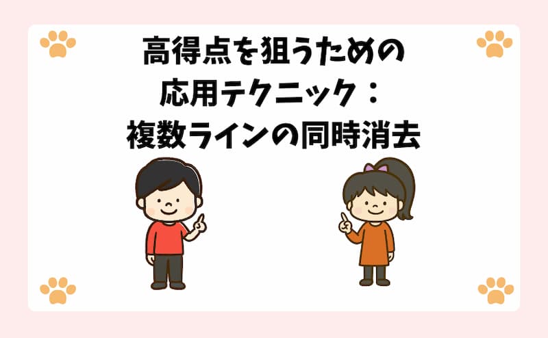 高得点を狙うための応用テクニック：複数ラインの同時消去