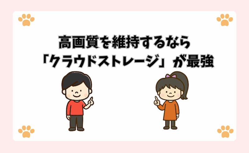 高画質を維持するなら「クラウドストレージ」が最強