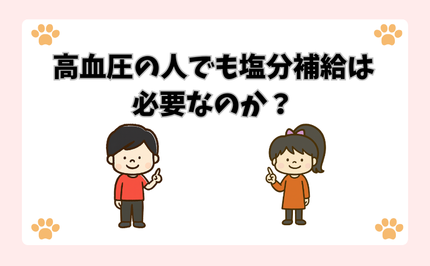 高血圧の人でも塩分補給は必要なのか？