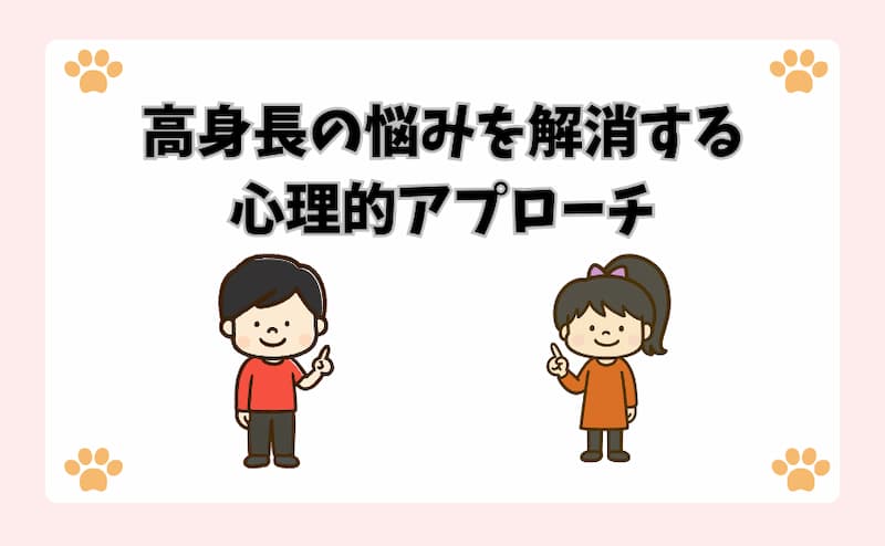 高身長の悩みを解消する心理的アプローチ