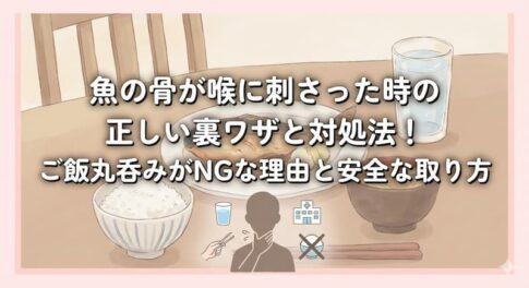 魚の骨が喉に刺さった時の正しい裏ワザと対処法！ご飯丸呑みがNGな理由と安全な取り方