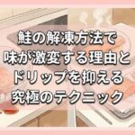鮭の解凍方法で味が激変する理由とドリップを抑える究極のテクニック
