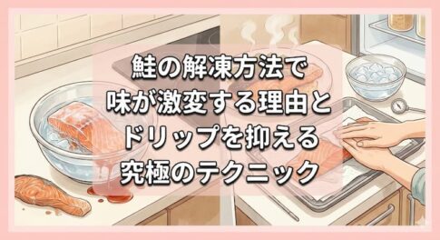 鮭の解凍方法で味が激変する理由とドリップを抑える究極のテクニック