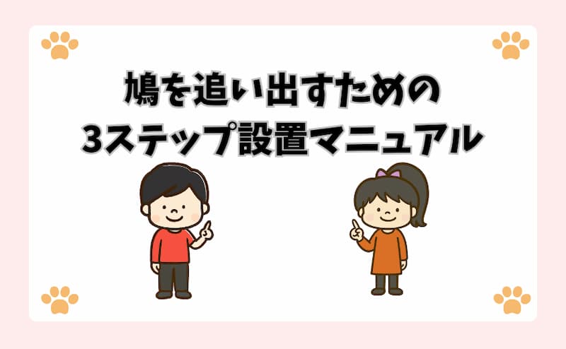 鳩を追い出すための3ステップ設置マニュアル