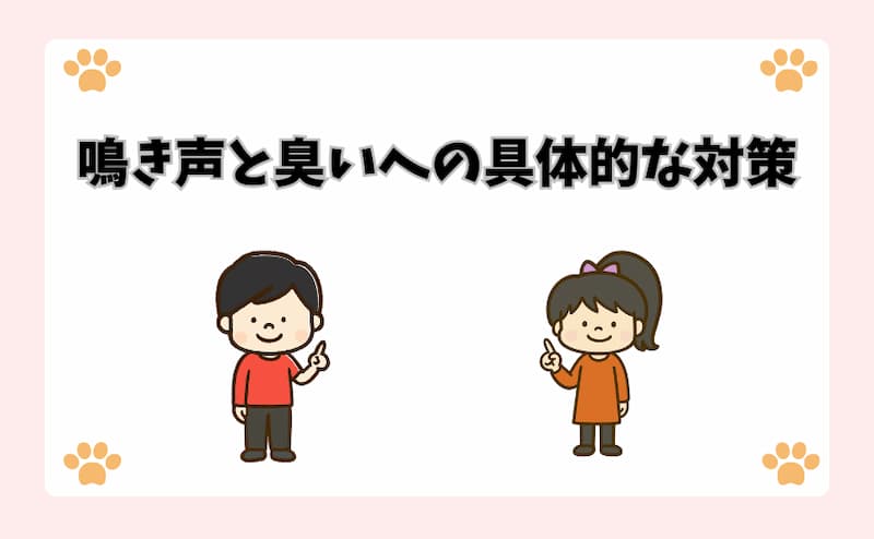 鳴き声と臭いへの具体的な対策