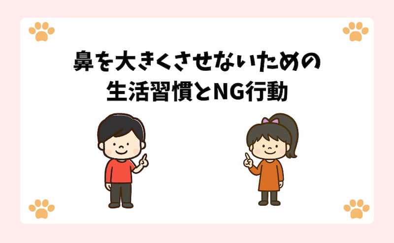 鼻を大きくさせないための生活習慣とNG行動