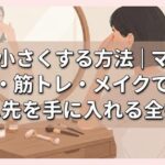 鼻を小さくする方法｜マッサージ・筋トレ・メイクで理想の鼻先を手に入れる全技術