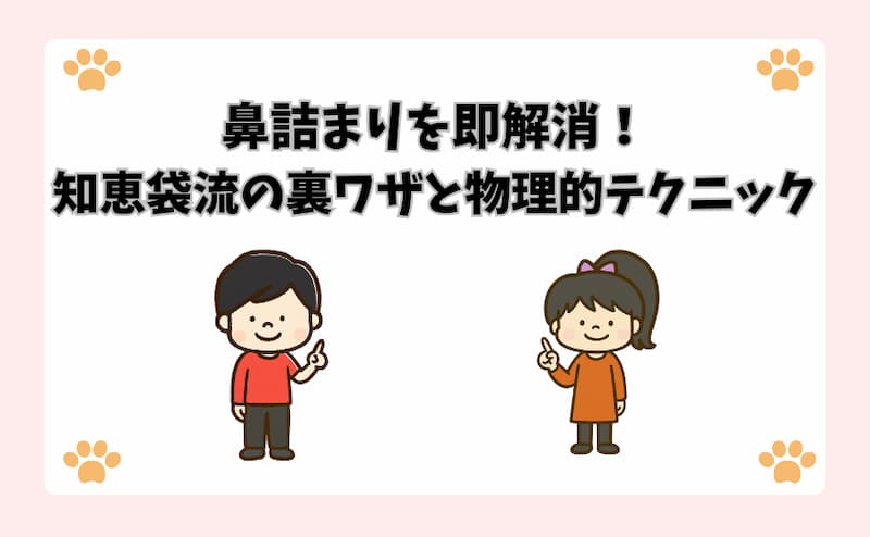 鼻詰まりを即解消！知恵袋流の裏ワザと物理的テクニック