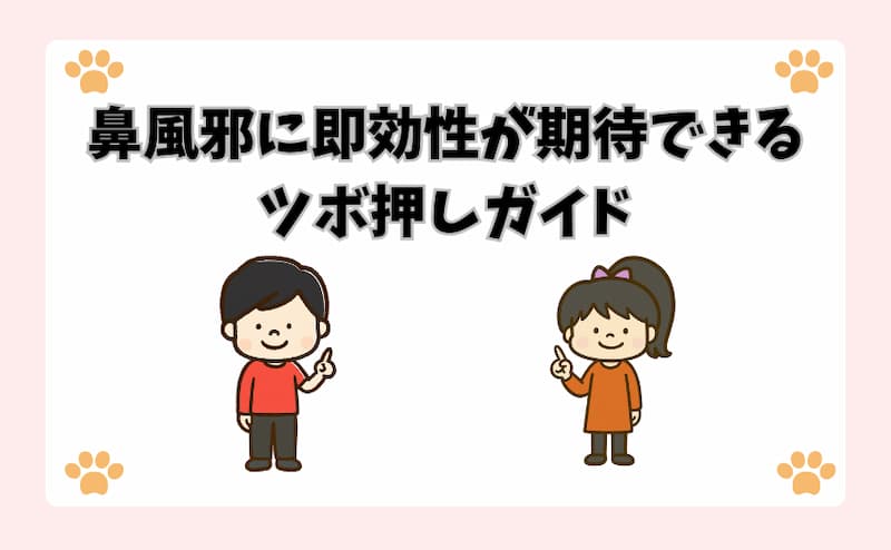 鼻風邪に即効性が期待できるツボ押しガイド