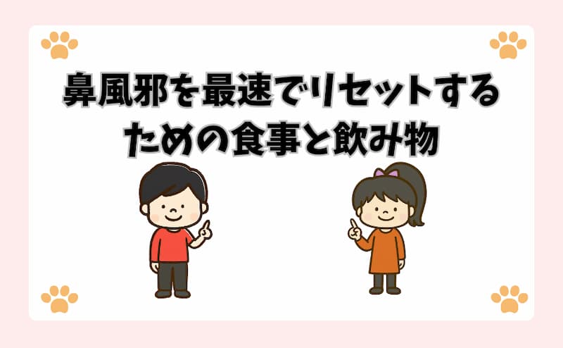 鼻風邪を最速でリセットするための食事と飲み物