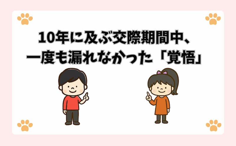 10年に及ぶ交際期間中、一度も漏れなかった「覚悟」