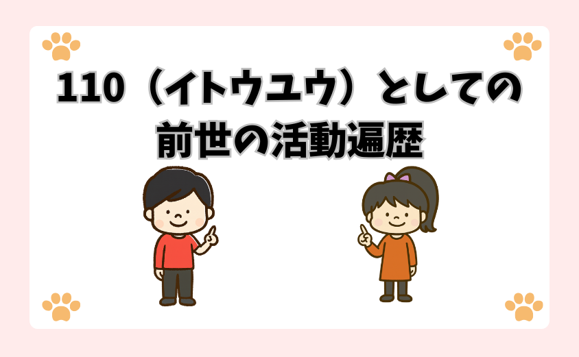 110（イトウユウ）としての前世の活動遍歴