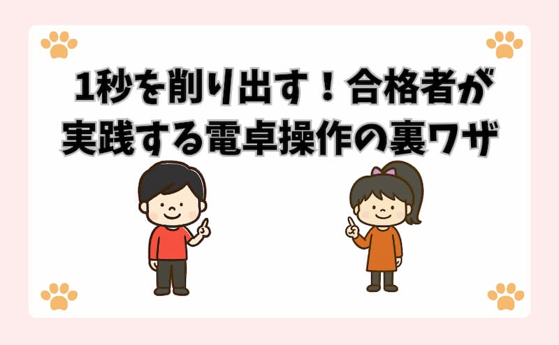  1秒を削り出す！合格者が実践する電卓操作の裏ワザ