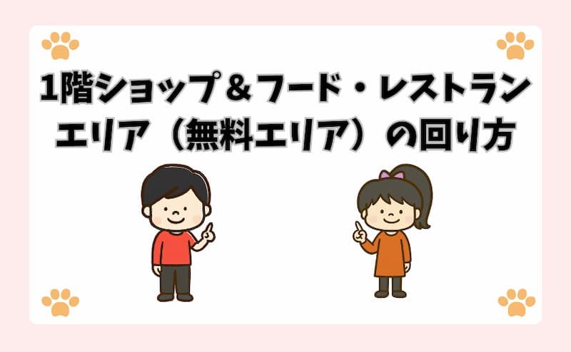 1階ショップ＆フード・レストランエリア（無料エリア）の回り方