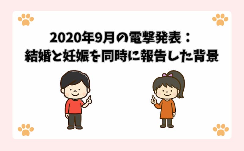 2020年9月の電撃発表：結婚と妊娠を同時に報告した背景