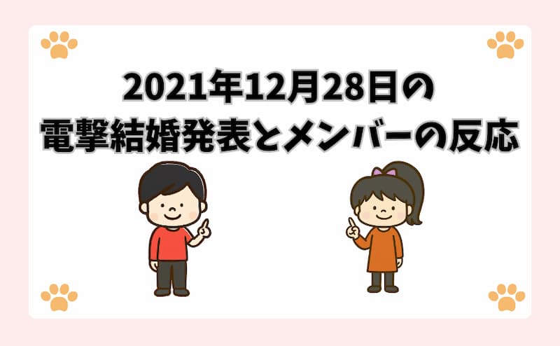 2021年12月28日の電撃結婚発表とメンバーの反応