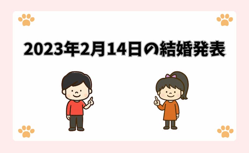 2023年2月14日の結婚発表
