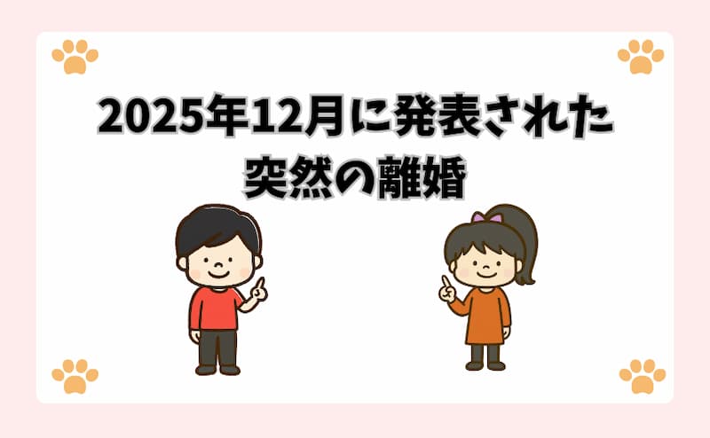 2025年12月に発表された突然の離婚