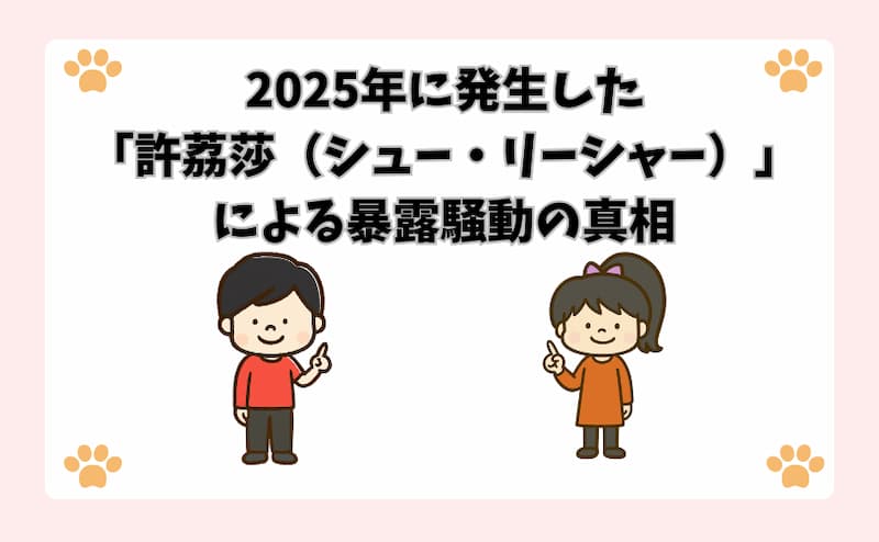 2025年に発生した「許荔莎（シュー・リーシャー）」による暴露騒動の真相