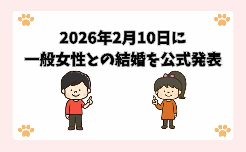 2026年2月10日に一般女性との結婚を公式発表