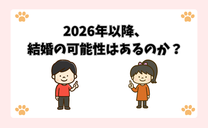 2026年以降、結婚の可能性はあるのか？