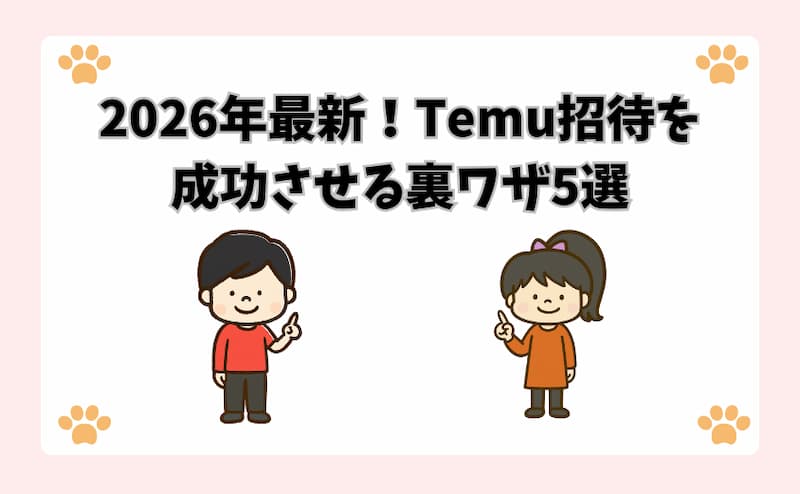 2026年最新！Temu招待を成功させる裏ワザ5選
