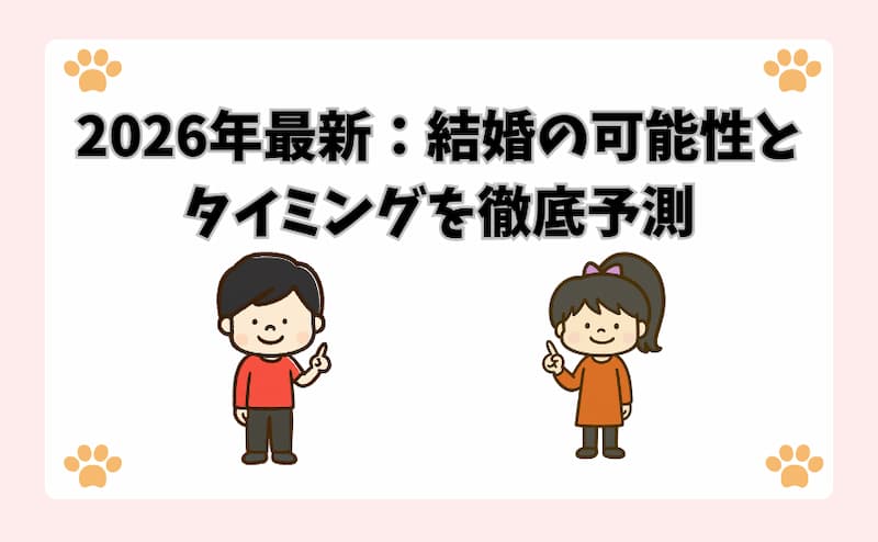 2026年最新：結婚の可能性とタイミングを徹底予測